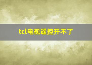 tcl电视遥控开不了