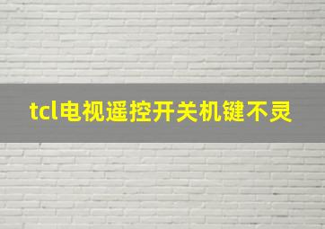 tcl电视遥控开关机键不灵