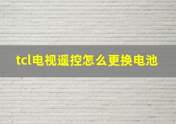 tcl电视遥控怎么更换电池