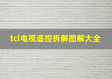 tcl电视遥控拆解图解大全