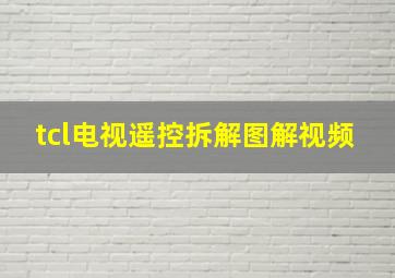 tcl电视遥控拆解图解视频