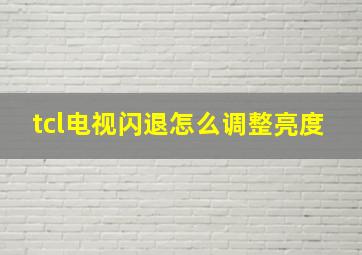 tcl电视闪退怎么调整亮度