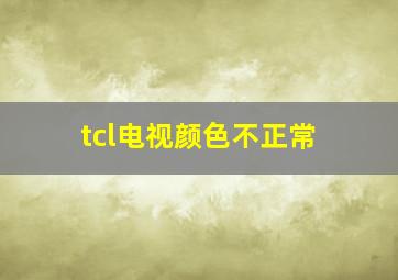 tcl电视颜色不正常