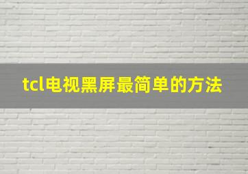 tcl电视黑屏最简单的方法