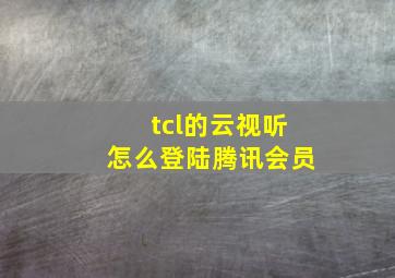 tcl的云视听怎么登陆腾讯会员