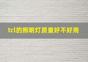 tcl的照明灯质量好不好用