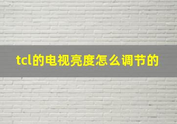 tcl的电视亮度怎么调节的