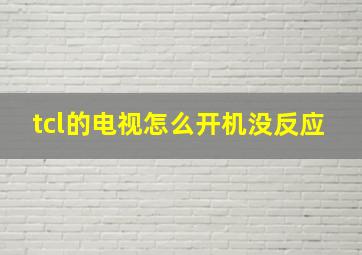 tcl的电视怎么开机没反应