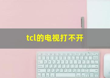 tcl的电视打不开