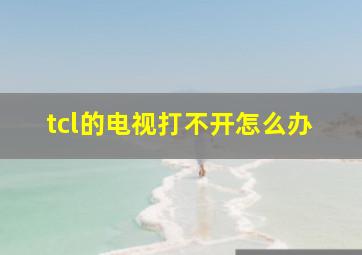 tcl的电视打不开怎么办