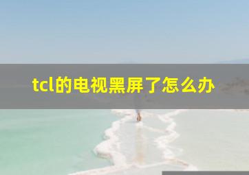 tcl的电视黑屏了怎么办