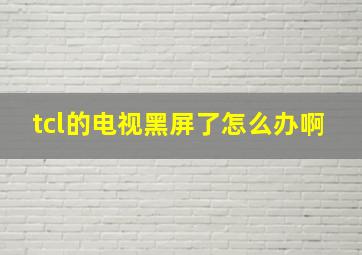 tcl的电视黑屏了怎么办啊