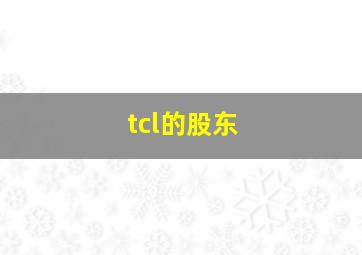 tcl的股东