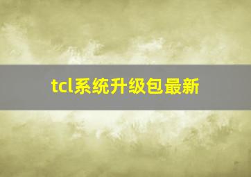 tcl系统升级包最新