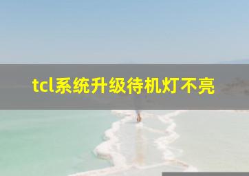 tcl系统升级待机灯不亮