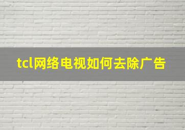 tcl网络电视如何去除广告