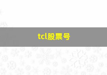 tcl股票号