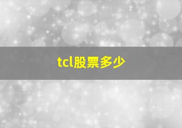 tcl股票多少