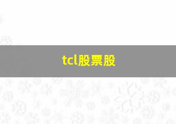 tcl股票股