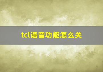 tcl语音功能怎么关