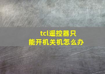 tcl遥控器只能开机关机怎么办