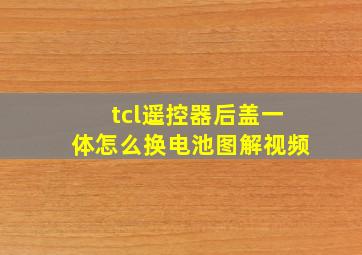 tcl遥控器后盖一体怎么换电池图解视频