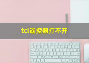 tcl遥控器打不开