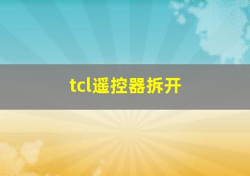 tcl遥控器拆开