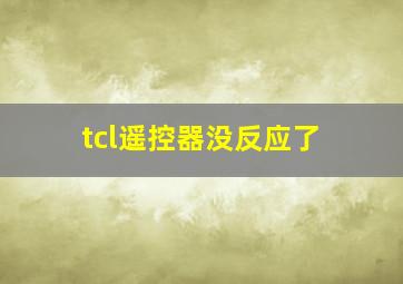 tcl遥控器没反应了