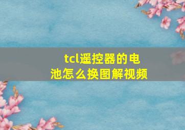 tcl遥控器的电池怎么换图解视频