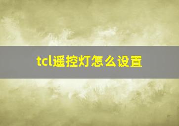 tcl遥控灯怎么设置