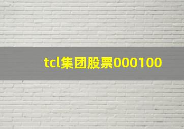 tcl集团股票000100