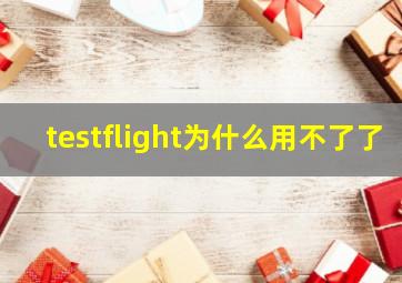 testflight为什么用不了了