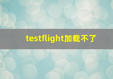 testflight加载不了