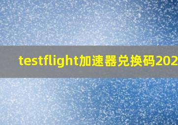 testflight加速器兑换码2021