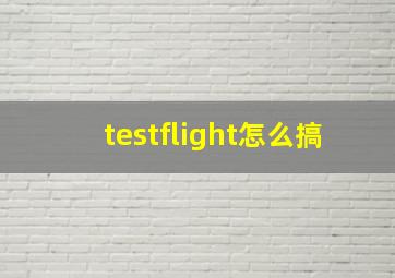 testflight怎么搞