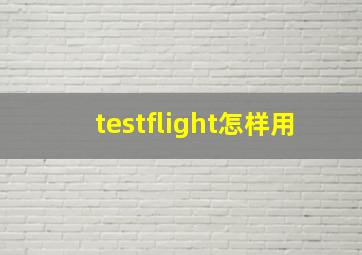 testflight怎样用