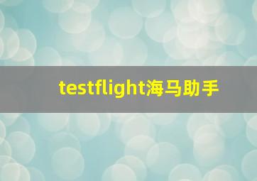 testflight海马助手