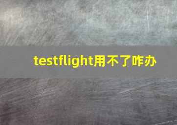 testflight用不了咋办