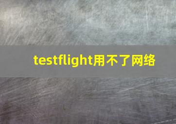 testflight用不了网络