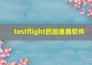 testflight的加速器软件