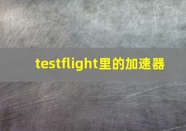 testflight里的加速器