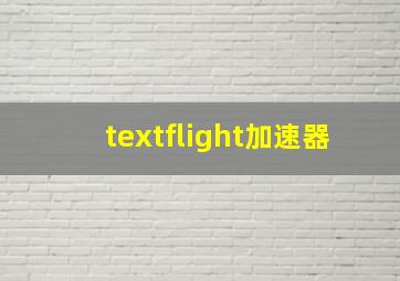 textflight加速器