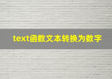 text函数文本转换为数字