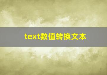 text数值转换文本