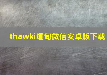 thawki缅甸微信安卓版下载