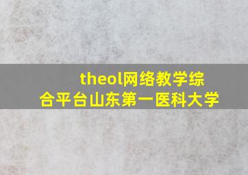 theol网络教学综合平台山东第一医科大学