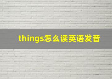 things怎么读英语发音