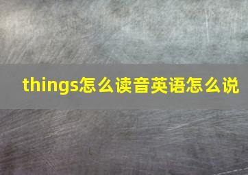 things怎么读音英语怎么说