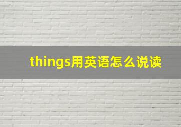 things用英语怎么说读